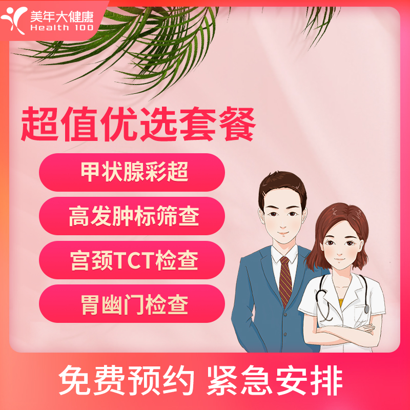 美年大健康 超值优选套餐 中青...